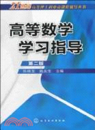 高等數學學習指導(二版)（簡體書）