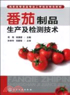 番茄製品生產及檢測技術（簡體書）