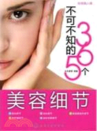 時尚美人館：不可不知的365個美容細節（簡體書）