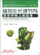植物生長調節劑在農作物上的應用(二版)（簡體書）