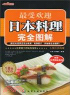 最受歡迎日本料理完全圖解(附光盤)（簡體書）