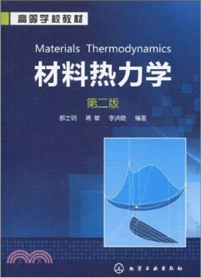 材料熱力學(第二版)（簡體書）
