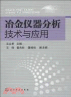 冶金儀器分析技術與應用（簡體書）