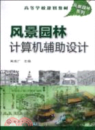 風景園林計算機輔助設計（簡體書）