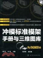 沖模標準模架手冊與三維圖庫(Pro/ENGINEER版)（簡體書）