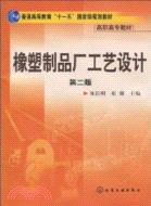 橡塑製品廠工藝設計(二版)（簡體書）