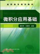 微積分應用基礎（簡體書）