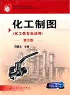 化工製圖(化工類專業適用)(三版)（簡體書）