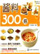 醬料300招（簡體書）