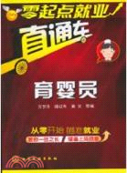 零起點就業直通車：育嬰員（簡體書）