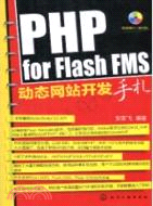 PHP for Flash FMS動態網站開發手札(附光盤)（簡體書）