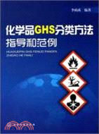 化學品GHS分類方法指導和範例（簡體書）
