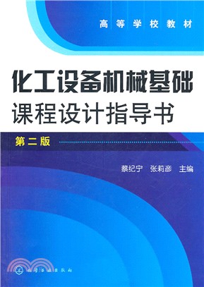 化工設備機械基礎課程設計指導書(第2版)（簡體書）
