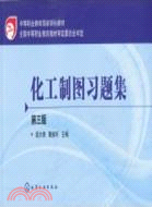 化工製圖習題集(三版)（簡體書）