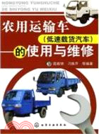 農用運輸車(低速載貨汽車)的使用與維修（簡體書）