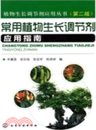 常用植物生長調節劑應用指南(二版)（簡體書）