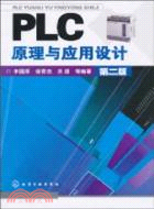 PLC原理與應用設計(二版)（簡體書）