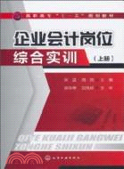 企業會計崗位綜合實訓(上)（簡體書）