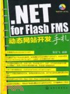 NET for Flash FMS動態網站開發手札(附光盤)（簡體書）