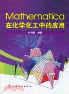 Mathematica在化學化工中的應用（簡體書）