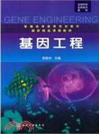 基因工程（簡體書）