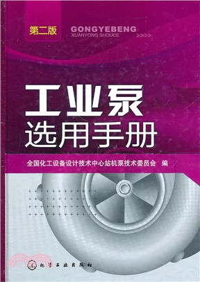 工業泵選用手冊(第二版)（簡體書）