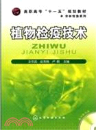 植物檢疫技術(附光盤)（簡體書）