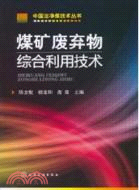 煤礦廢棄物綜合利用技術（簡體書）