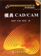 模具CAD/CAM（簡體書）