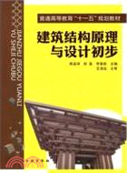 建築結構原理與設計初步（簡體書）