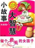 做個最美的女孩子：小故事大智慧‧女孩卷（簡體書）