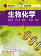 生物化學（簡體書）