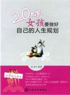 20幾歲，女孩要做好自己的人生規劃（簡體書）