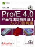 Pro/E 4.0產品與注塑模具設計從入門到精通(附光盤)（簡體書）