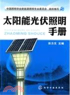 太陽能光伏照明手冊（簡體書）