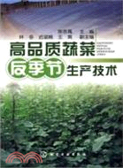 高品質蔬菜反季節生產技術（簡體書）