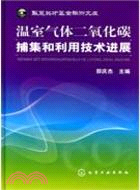 溫室氣體二氧化碳捕集和利用技術進展（簡體書）