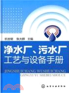 淨水廠、污水廠工藝與設備手冊（簡體書）