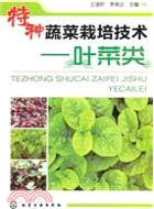 特種蔬菜栽培技術：葉菜類（簡體書）