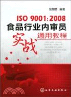 ISO9001：2008食品行業內審員實戰通用教程（簡體書）