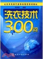 洗衣技術300問（簡體書）