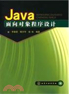 Java面向對象程序設計（簡體書）