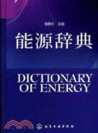 能源辭典 （簡體書）