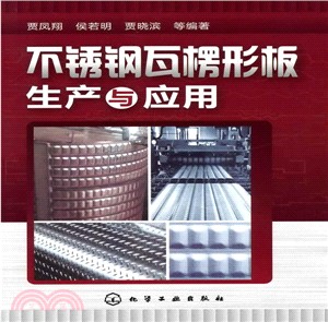 不銹鋼瓦楞形板生產與應用（簡體書）