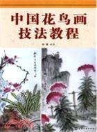 中國花鳥畫技法教程（簡體書）