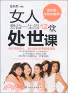 女人受益一生的12堂處世課（簡體書）