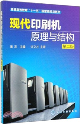 現代印刷機原理與結構(第二版)（簡體書）