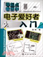 零起點看圖學：電子愛好者入門（簡體書）