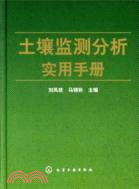 土壤監測分析實用手冊（簡體書）