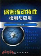 渦街流動特性檢測與應用（簡體書）